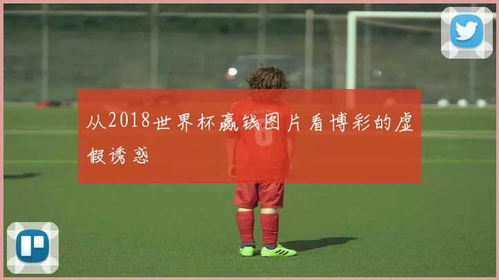 从2018世界杯赢钱图片看博彩的虚假诱惑