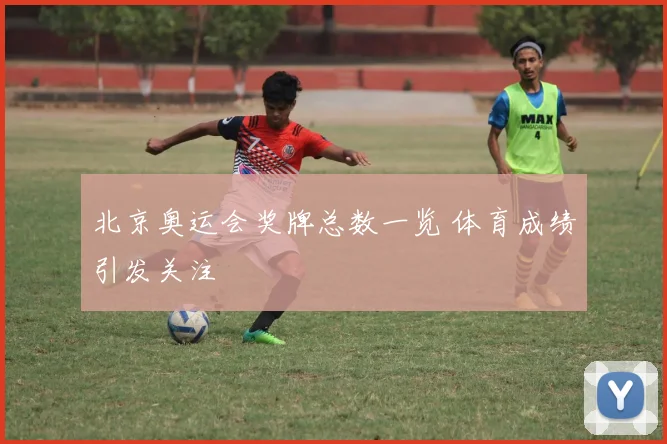 北京奥运会奖牌总数一览 体育成绩引发关注